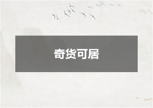 奇货可居