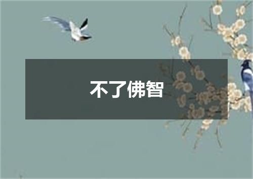 不了佛智