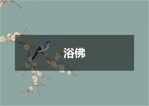 浴佛