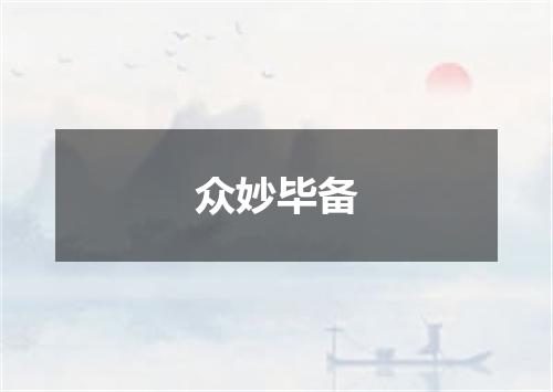 众妙毕备