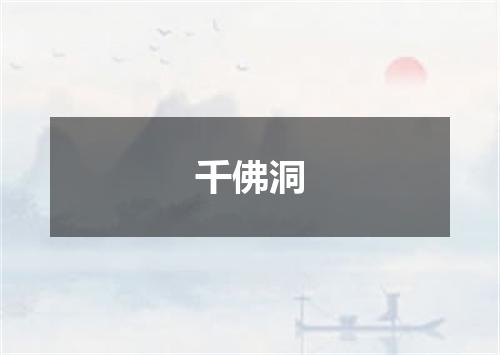 千佛洞