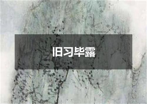 旧习毕露