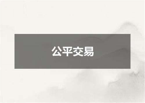 公平交易