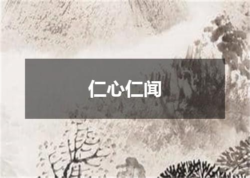 仁心仁闻