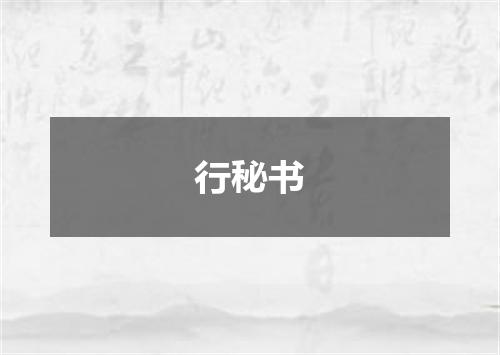 行秘书