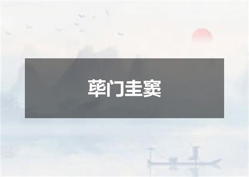 荜门圭窦