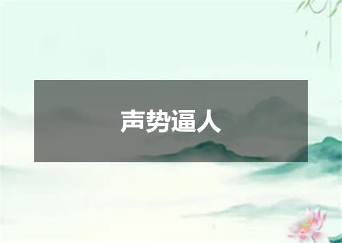 声势逼人