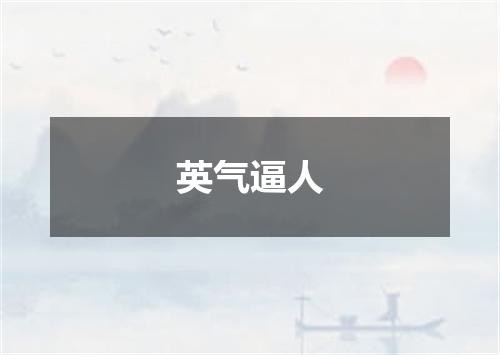 英气逼人