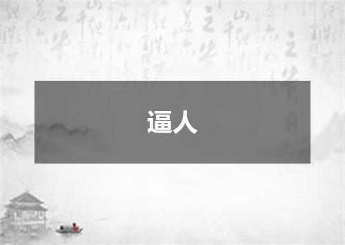 逼人