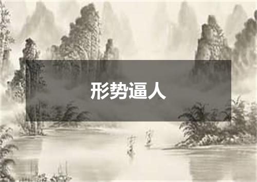 形势逼人