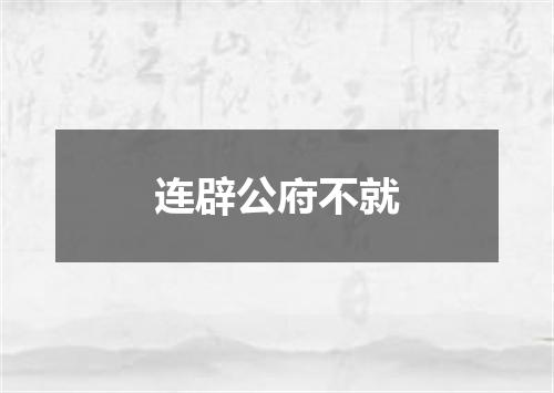 连辟公府不就