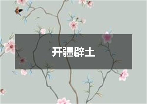 开疆辟土