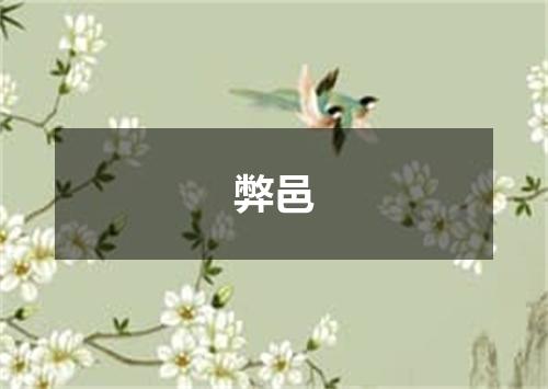 弊邑