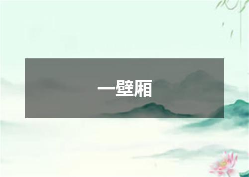 一壁厢