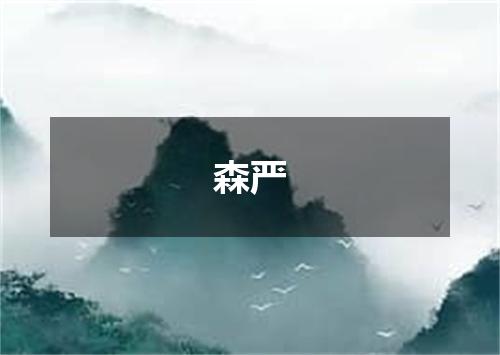 森严
