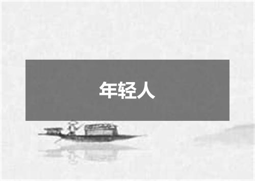 年轻人