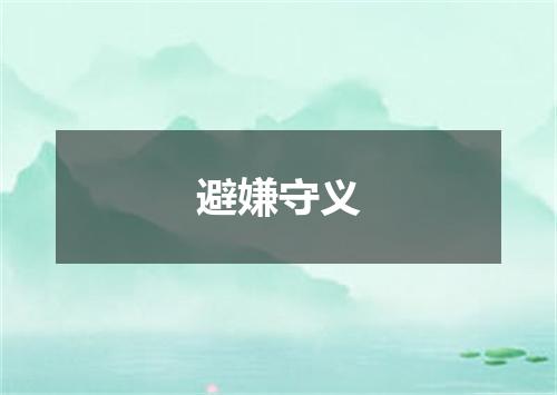 避嫌守义