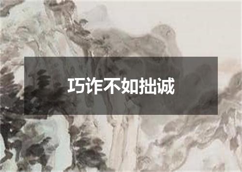 巧诈不如拙诚