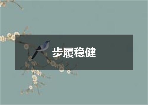 步履稳健