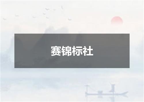 赛锦标社