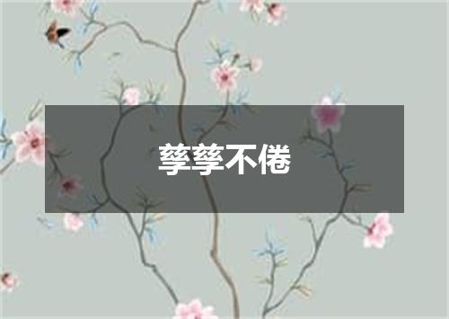 孳孳不倦