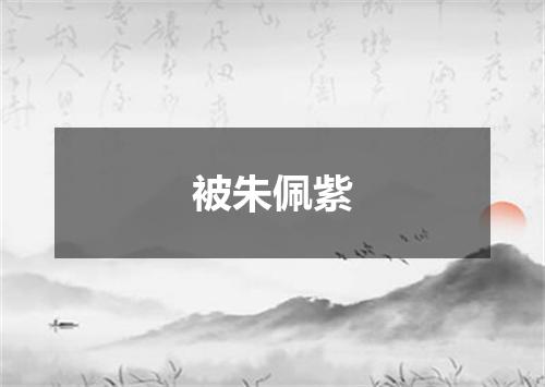 被朱佩紫