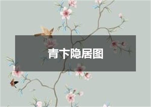 青卞隐居图