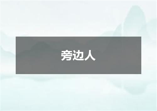 旁边人
