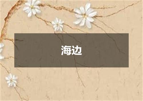 海边