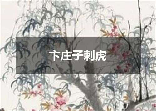 卞庄子刺虎