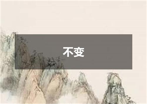 不变