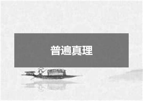 普遍真理