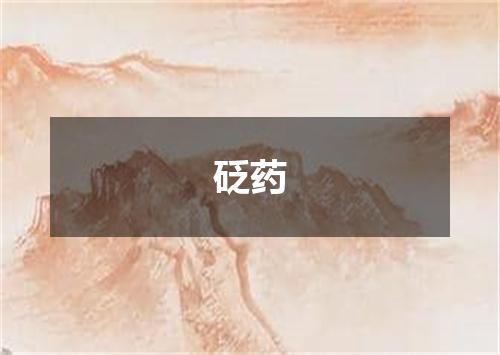 砭药