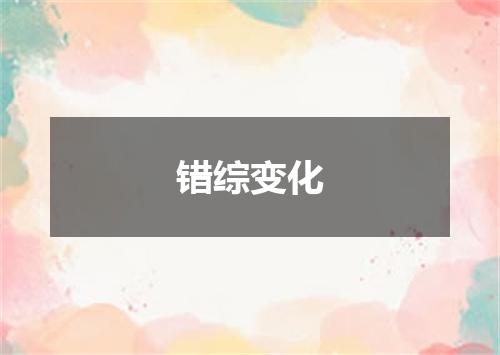 错综变化