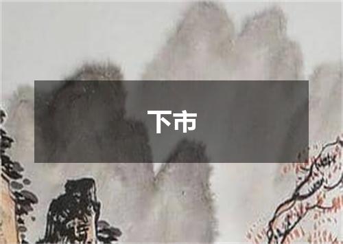 下市