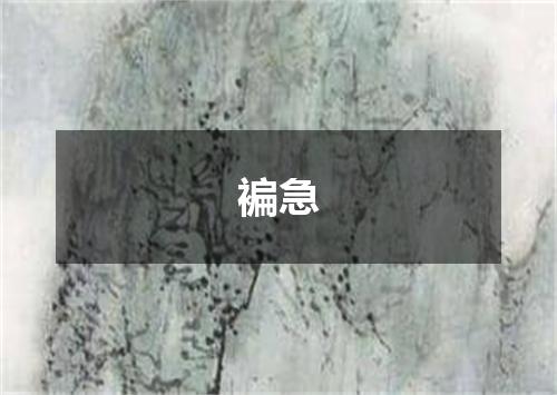 褊急