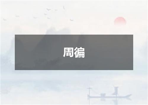 周徧