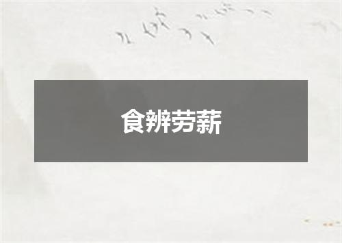 食辨劳薪