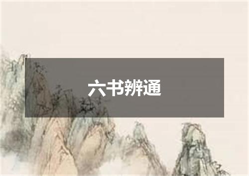 六书辨通