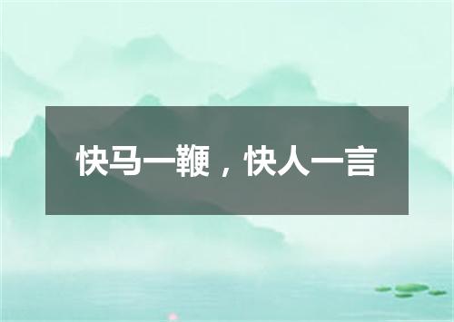 快马一鞭，快人一言
