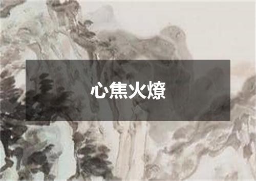 心焦火燎