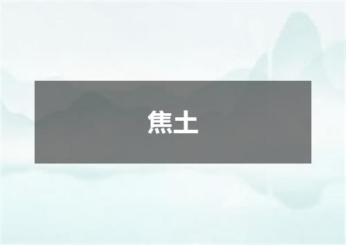 焦土