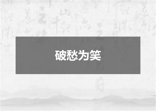 破愁为笑