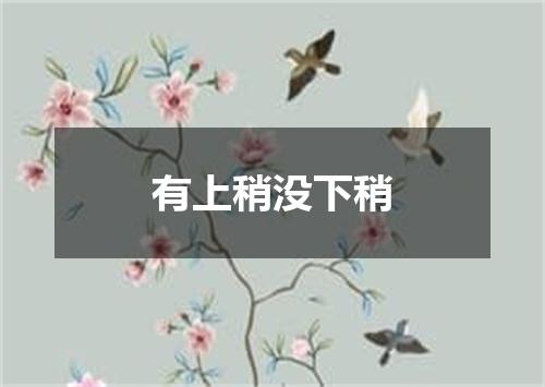 有上稍没下稍
