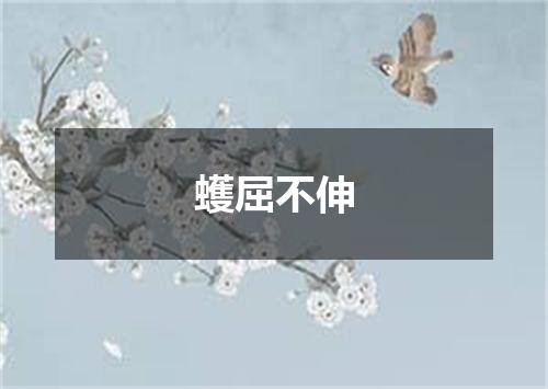 蠖屈不伸