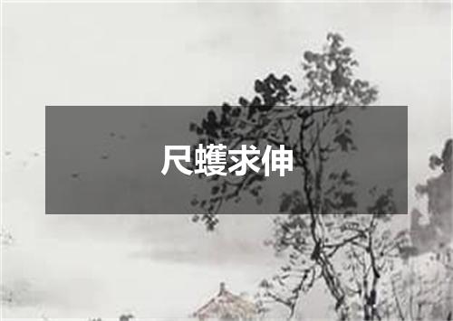 尺蠖求伸