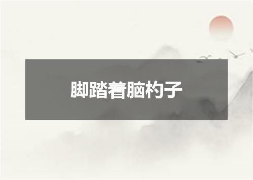 脚踏着脑杓子