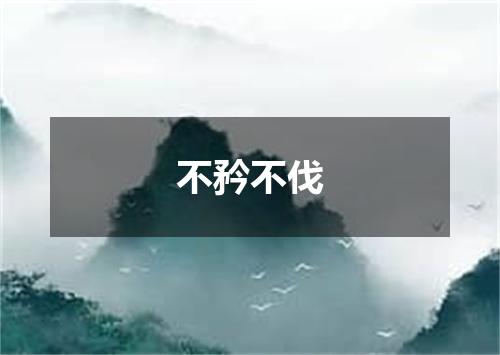不矜不伐