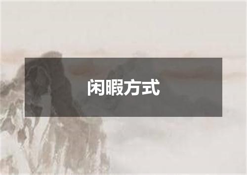 闲暇方式