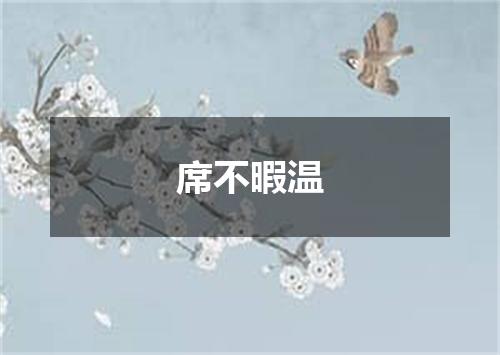 席不暇温